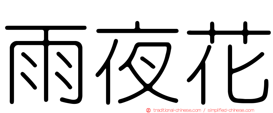 雨夜花