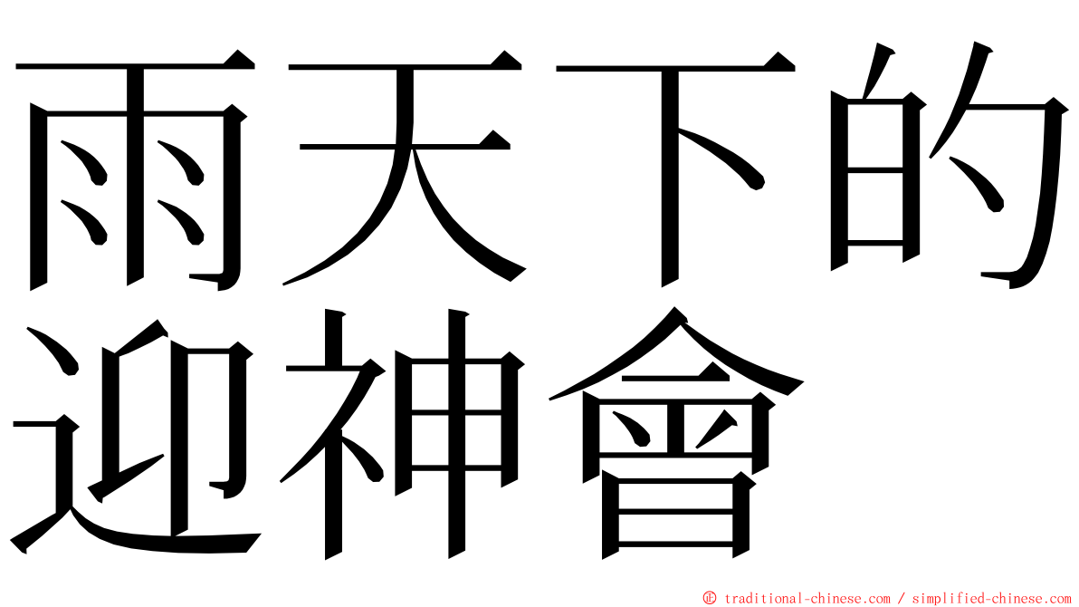 雨天下的迎神會 ming font