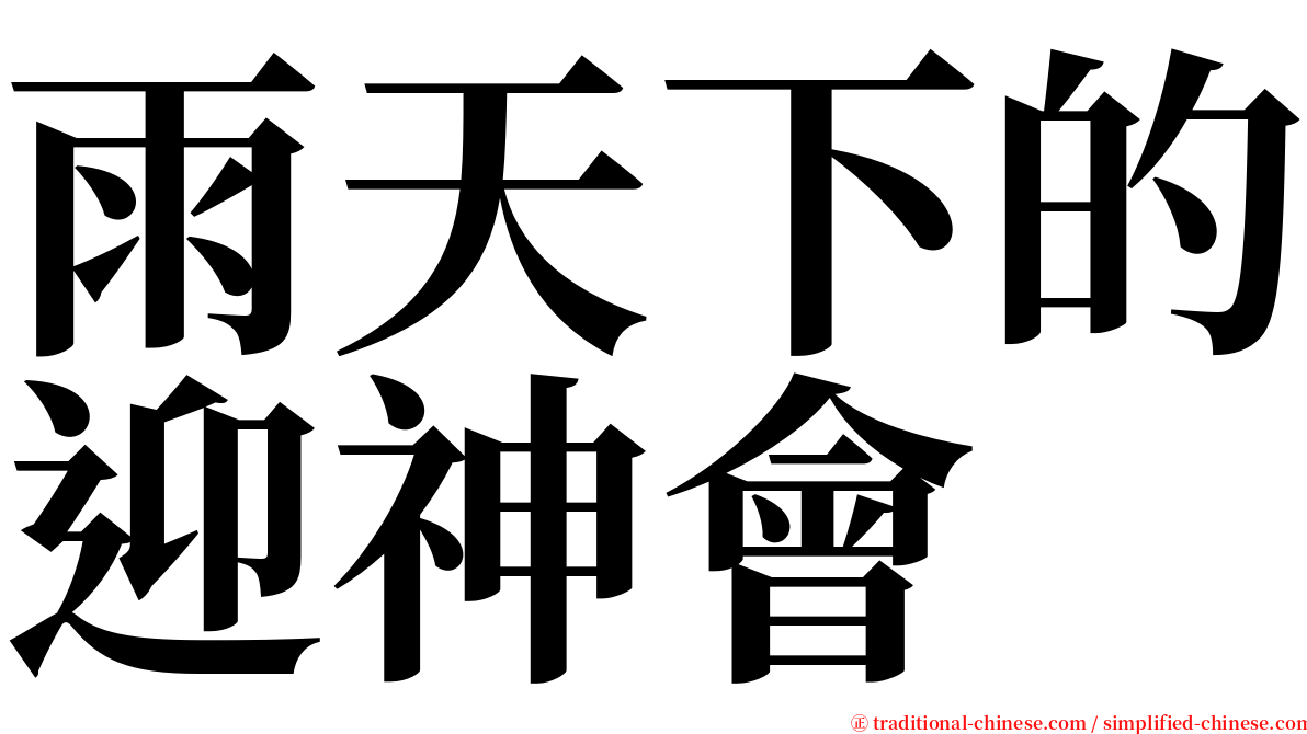 雨天下的迎神會 serif font