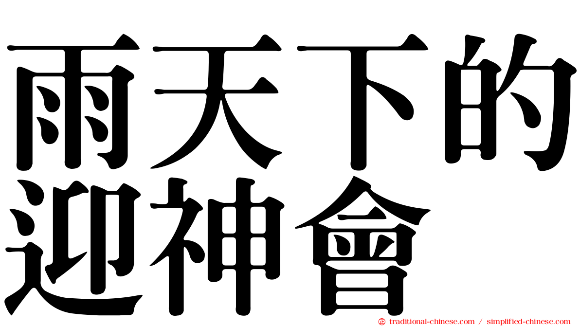 雨天下的迎神會