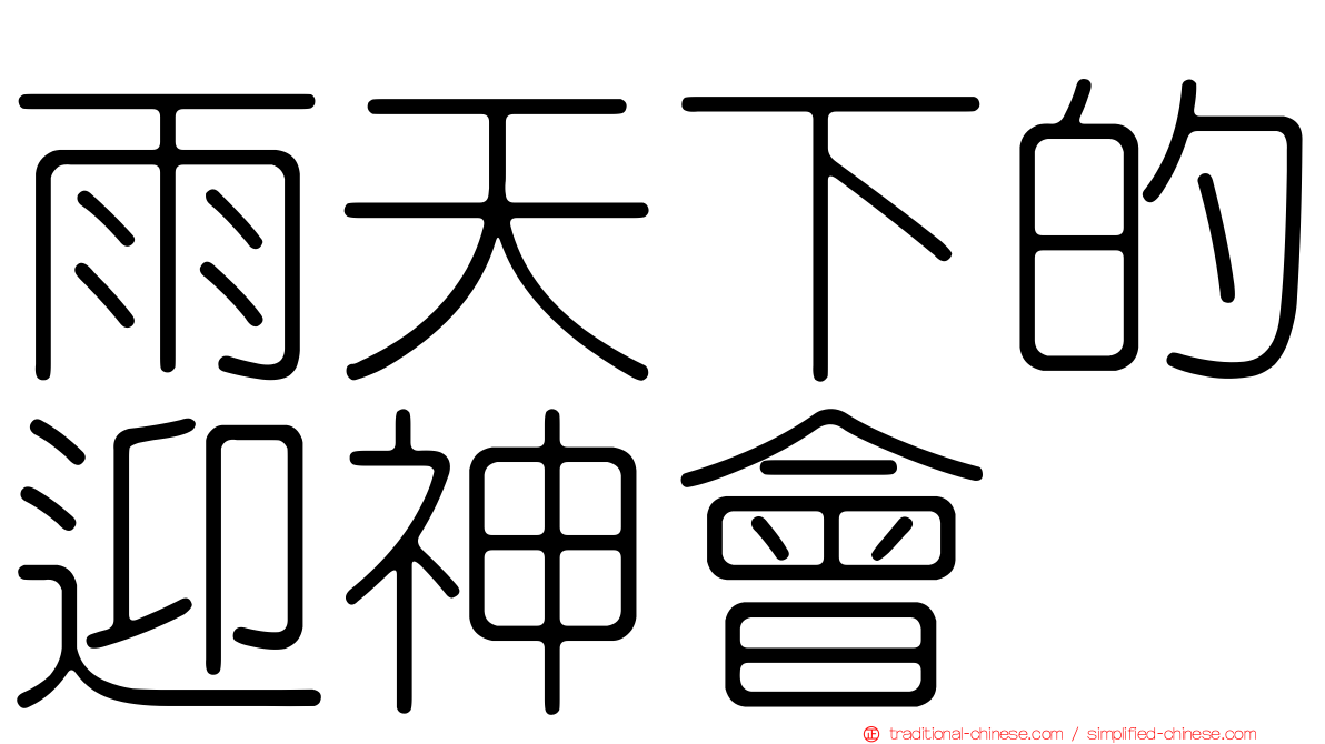 雨天下的迎神會