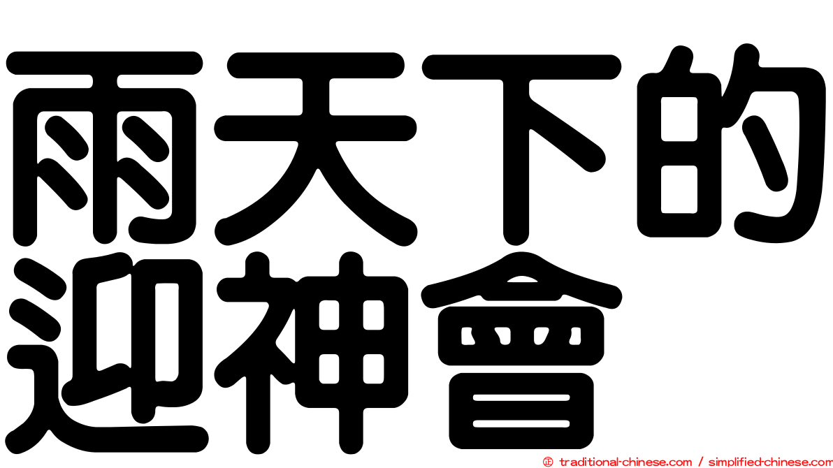 雨天下的迎神會