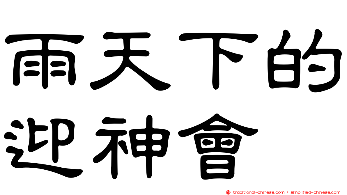 雨天下的迎神會