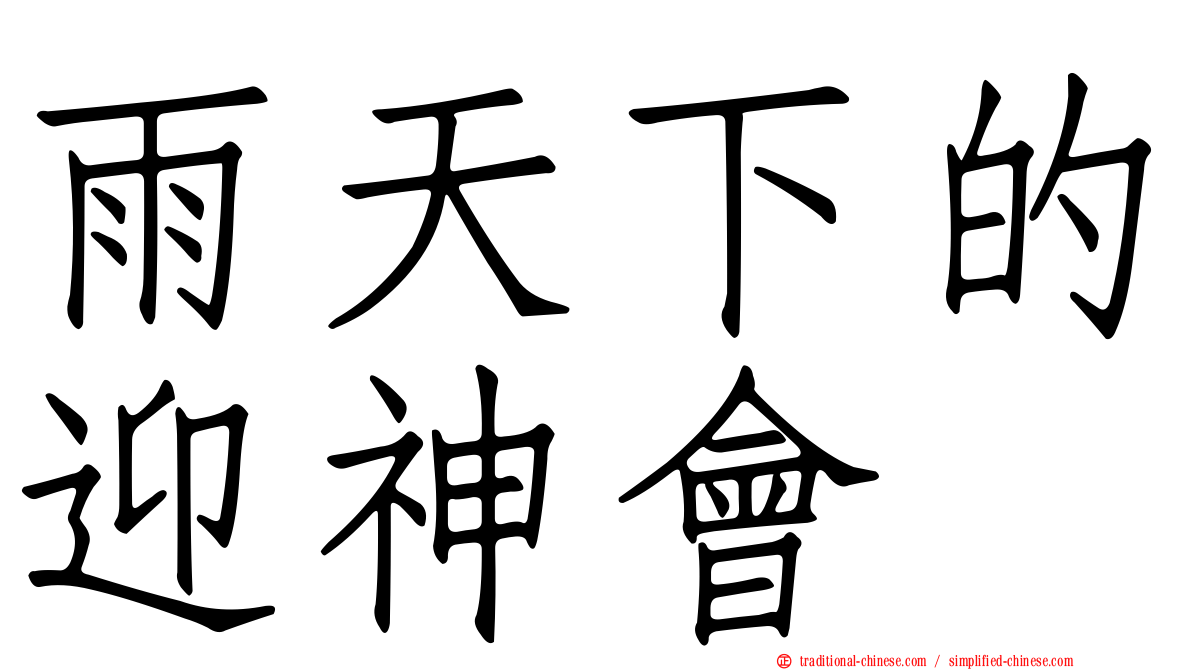 雨天下的迎神會
