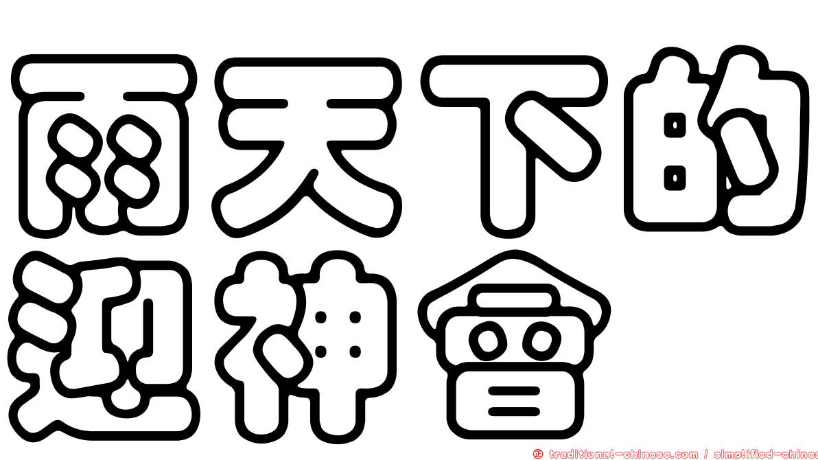 雨天下的迎神會