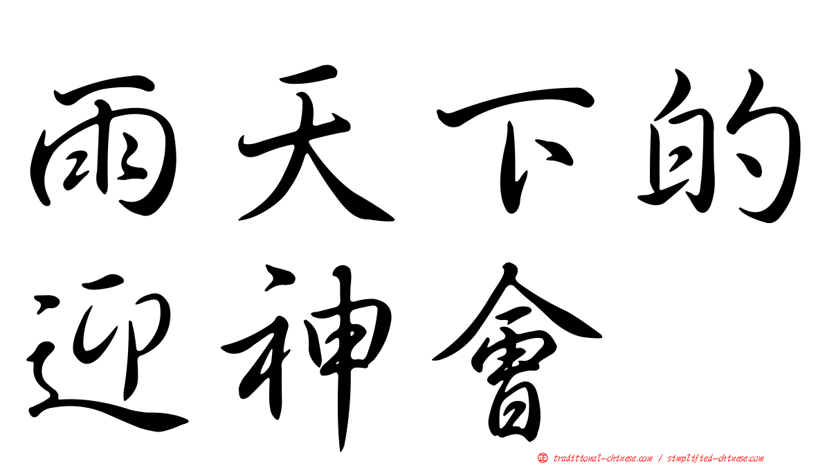 雨天下的迎神會
