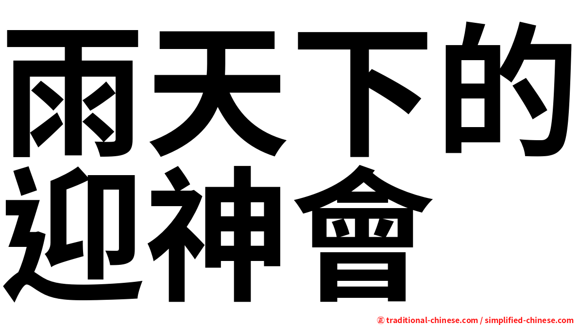 雨天下的迎神會