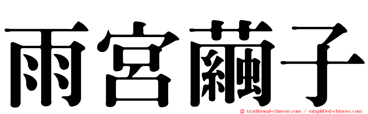 雨宮繭子
