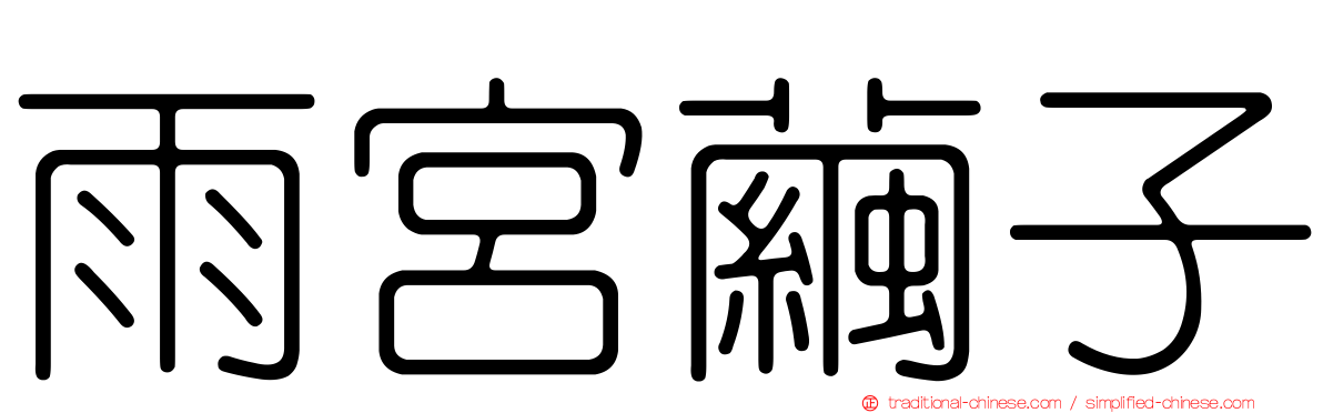 雨宮繭子