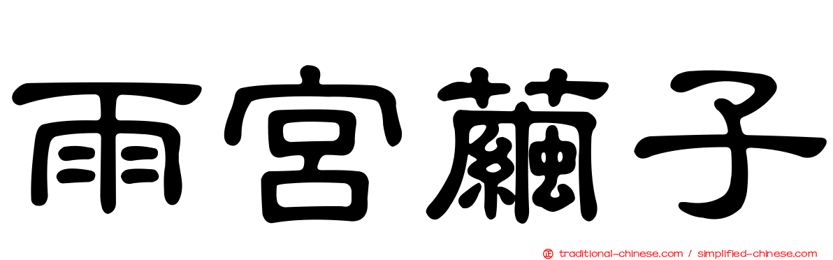 雨宮繭子