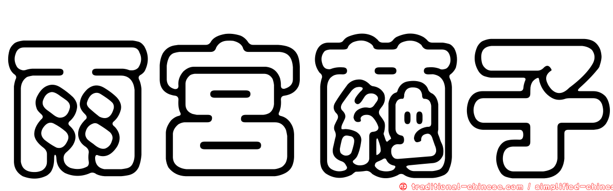 雨宮繭子