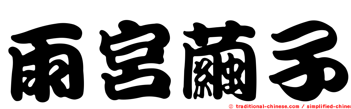 雨宮繭子