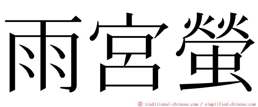 雨宮螢 ming font