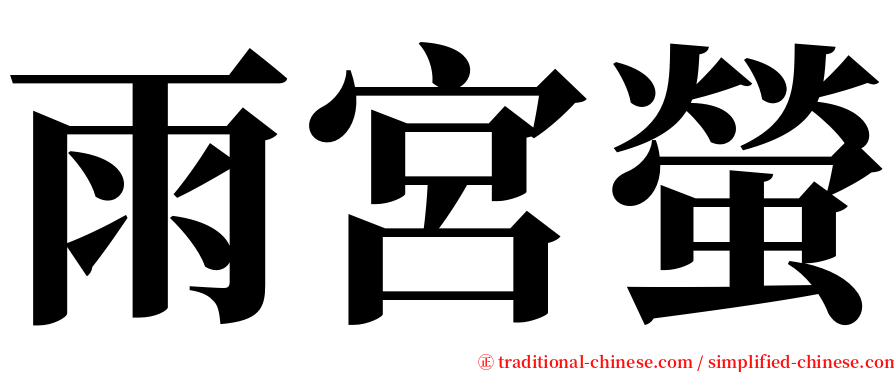 雨宮螢 serif font