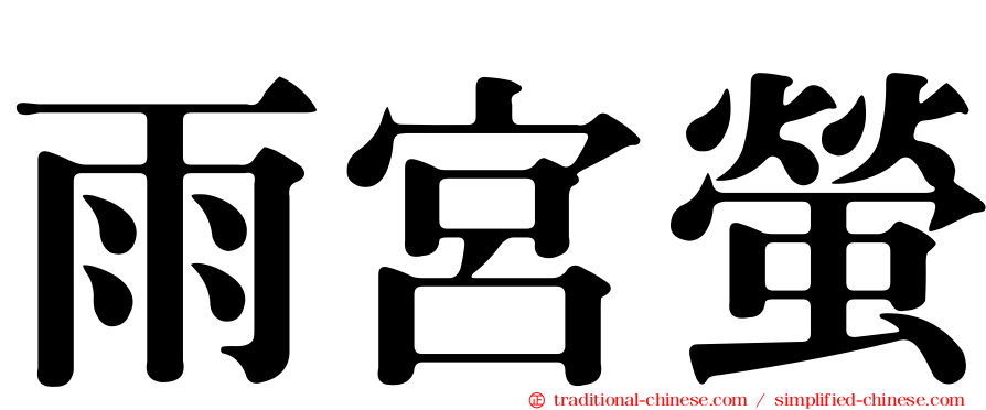 雨宮螢