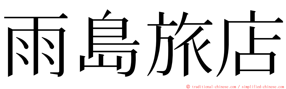 雨島旅店 ming font