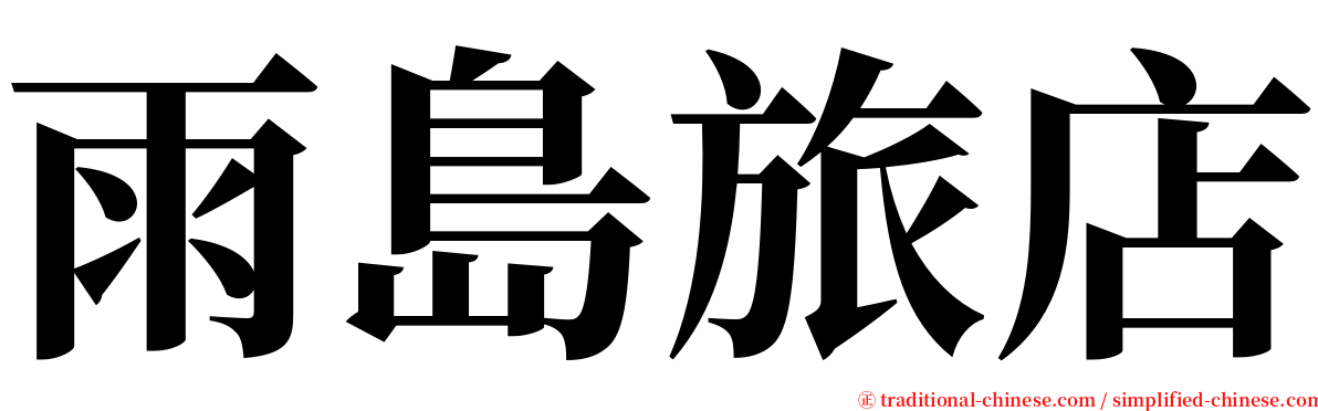 雨島旅店 serif font