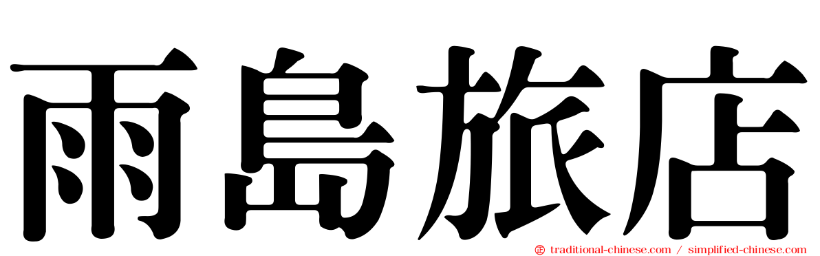 雨島旅店