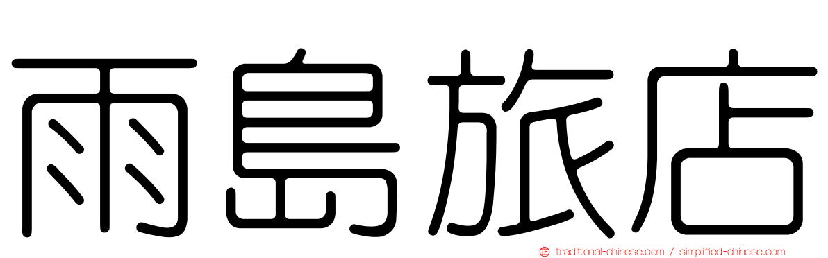 雨島旅店