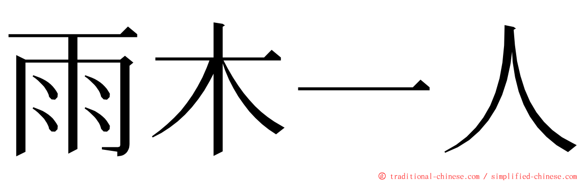 雨木一人 ming font