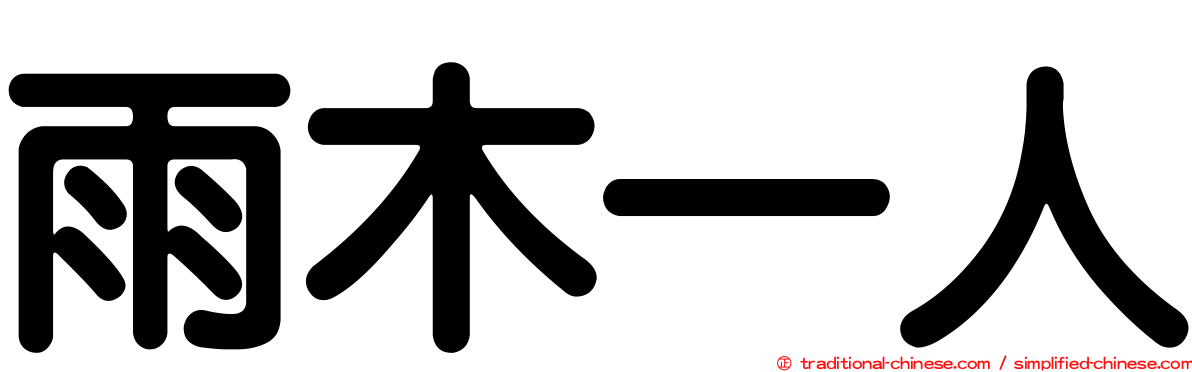 雨木一人