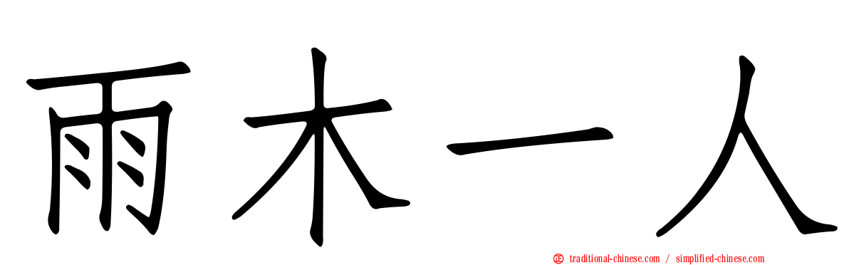 雨木一人