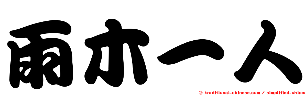 雨木一人
