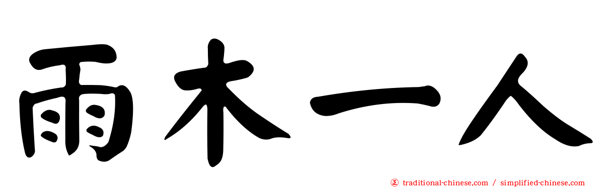 雨木一人