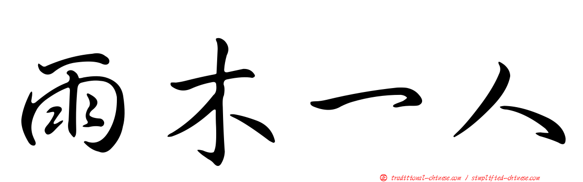 雨木一人
