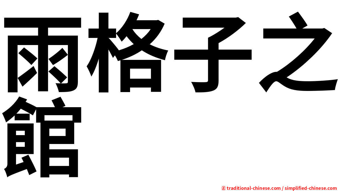 雨格子之館