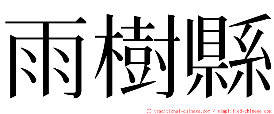雨樹縣 ming font