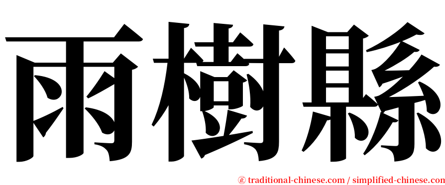 雨樹縣 serif font
