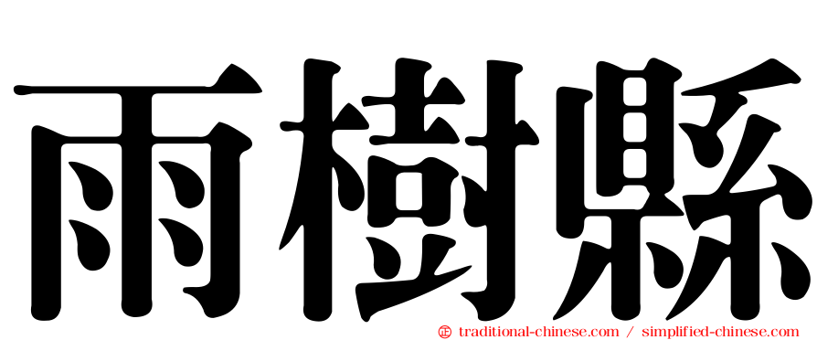 雨樹縣