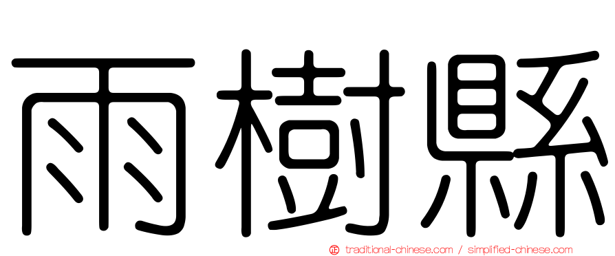 雨樹縣