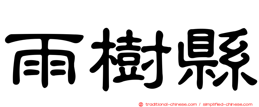 雨樹縣