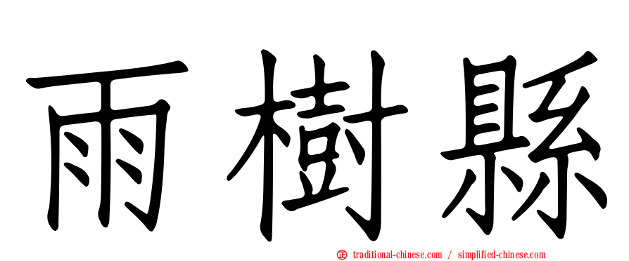 雨樹縣
