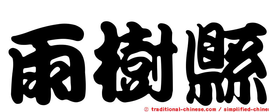 雨樹縣