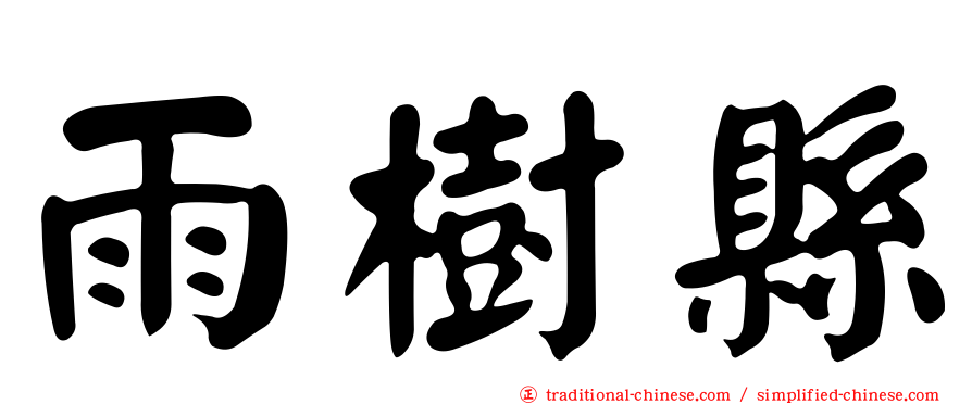 雨樹縣
