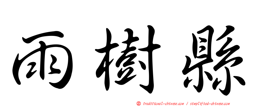 雨樹縣