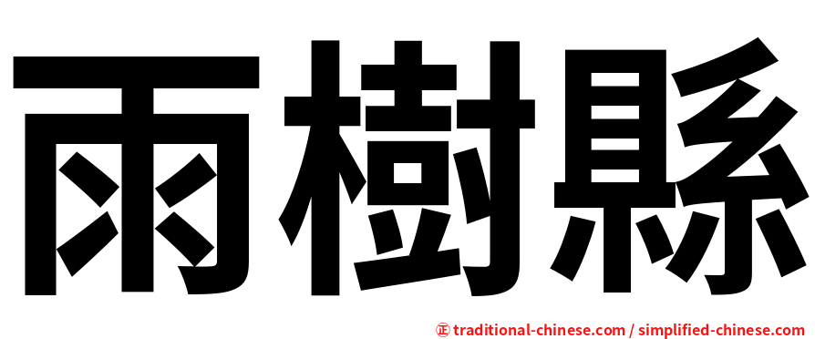 雨樹縣
