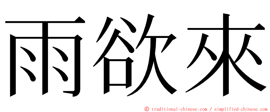 雨欲來 ming font