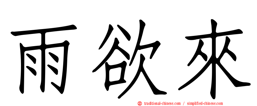 雨欲來