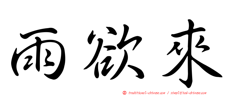 雨欲來