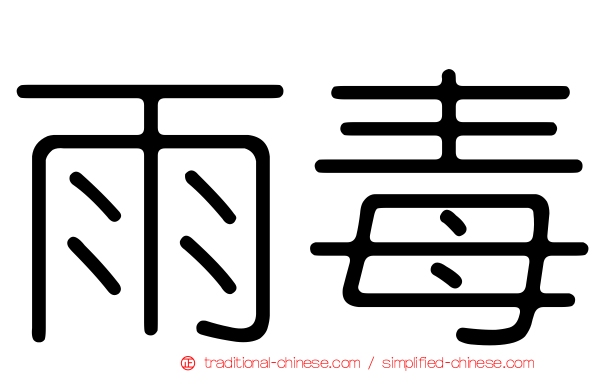 雨毒