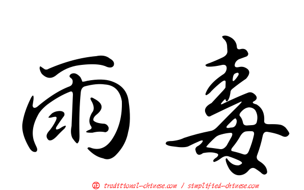 雨毒