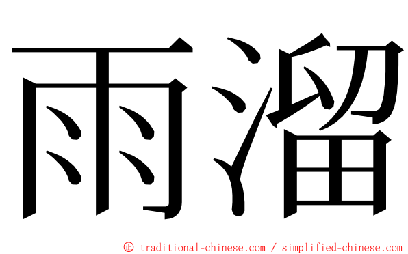 雨溜 ming font