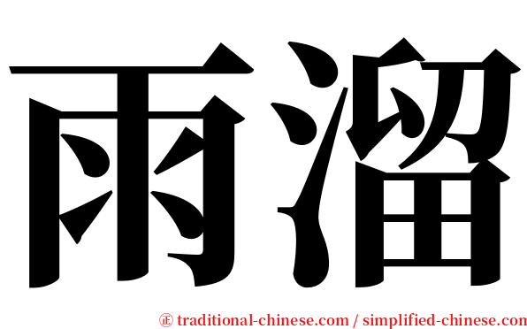 雨溜 serif font