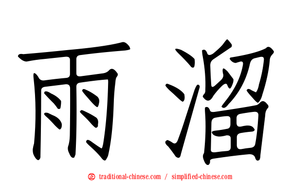 雨溜