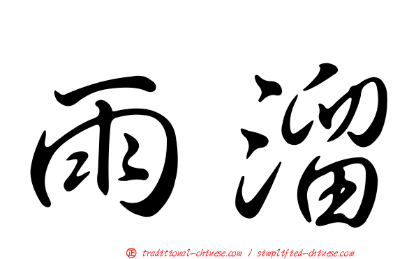 雨溜