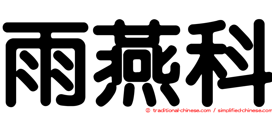 雨燕科